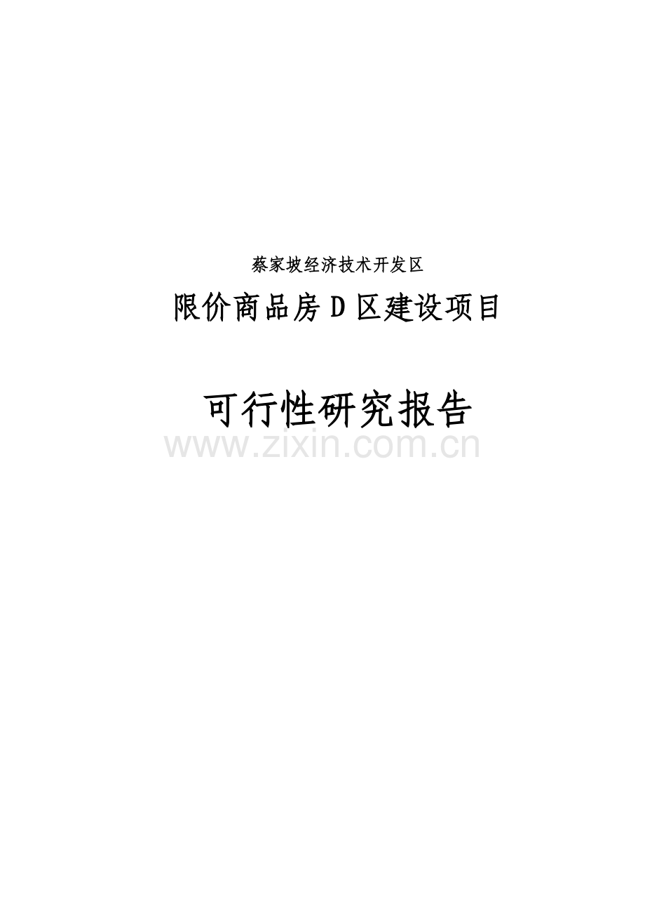 蔡家坡经济技术开发区限价商品房建设项目可行性谋划书.doc_第1页