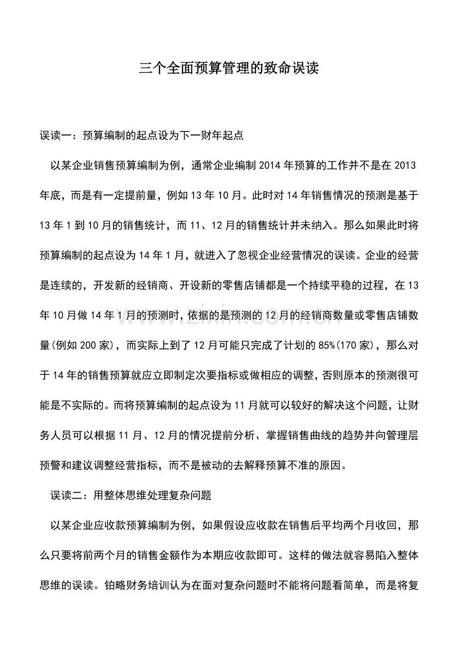 会计实务：三个全面预算管理的致命误读-0.doc_第1页