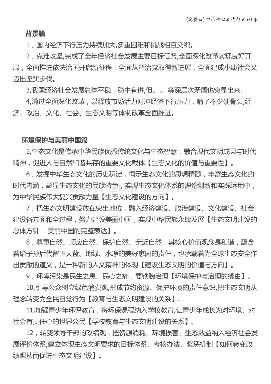 申论核心表达句式60条.doc_第1页