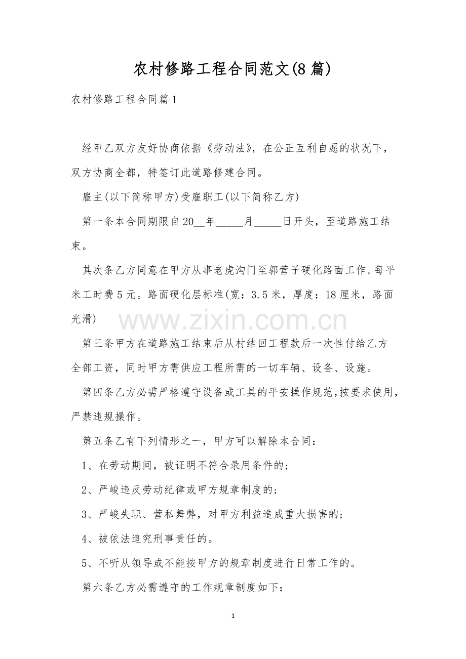 农村修路工程合同范文(8篇).docx_第1页