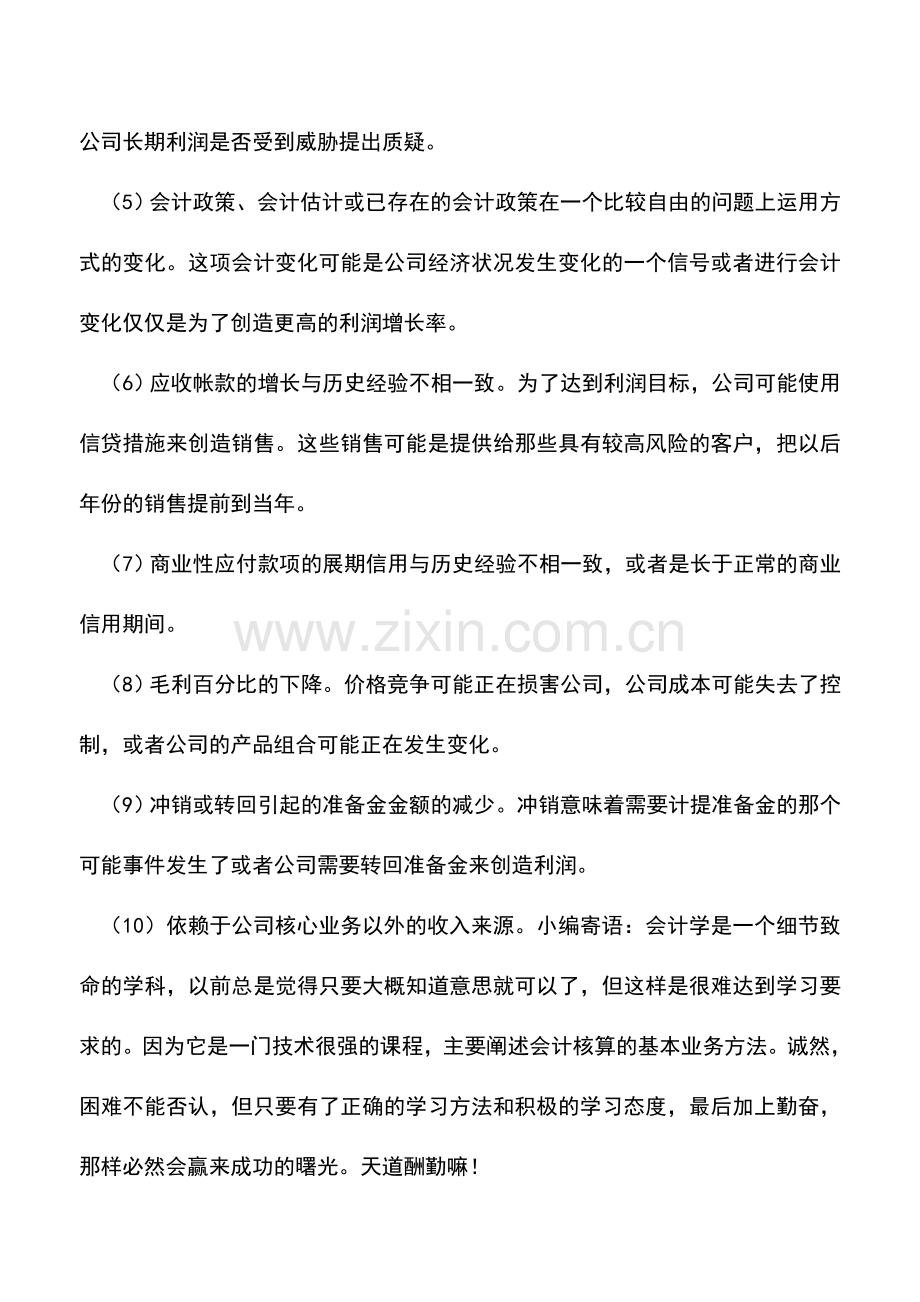 会计实务：上市公司利润质量下降的识别信号.doc_第2页