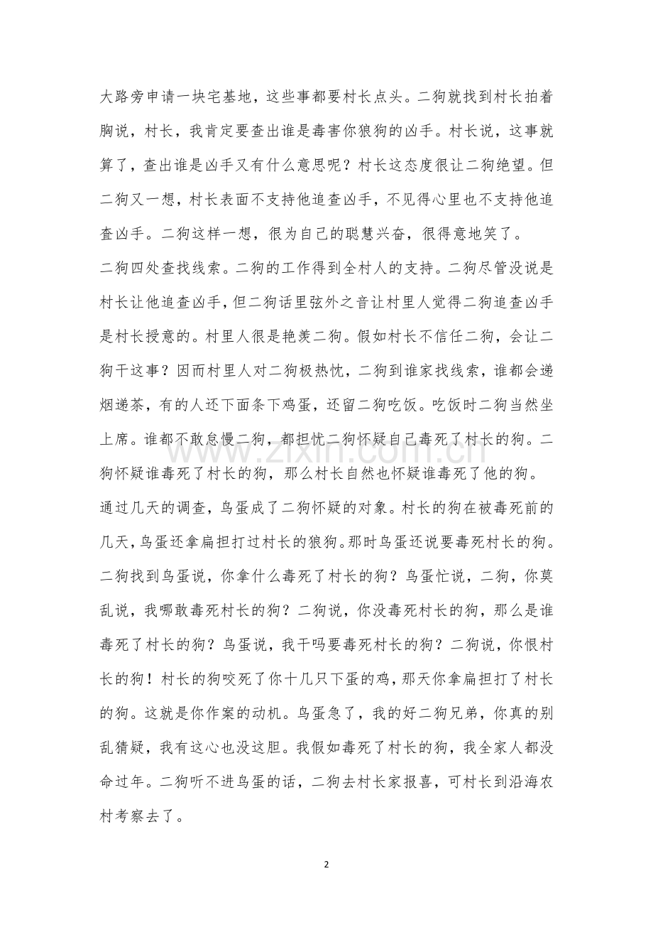 陈永林《谁毒死了村长的狗》阅读答案.docx_第2页