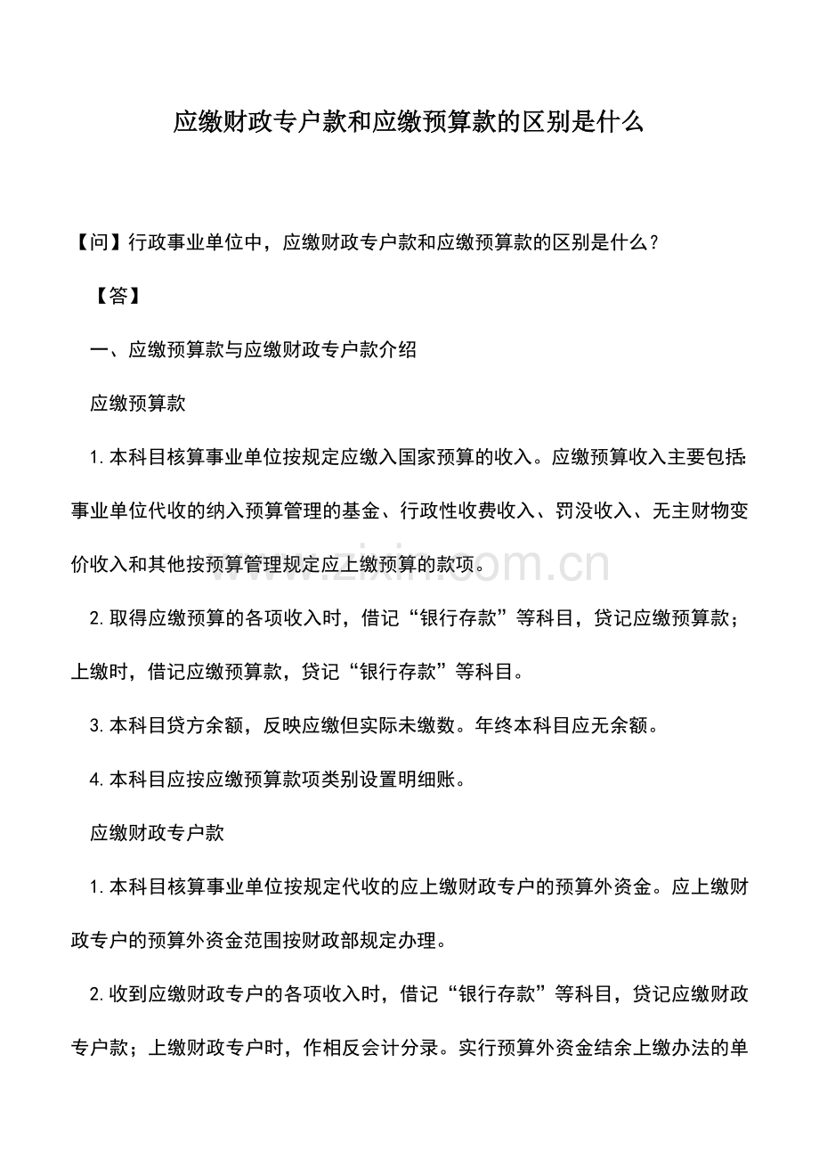 会计实务：应缴财政专户款和应缴预算款的区别是什么.doc_第1页