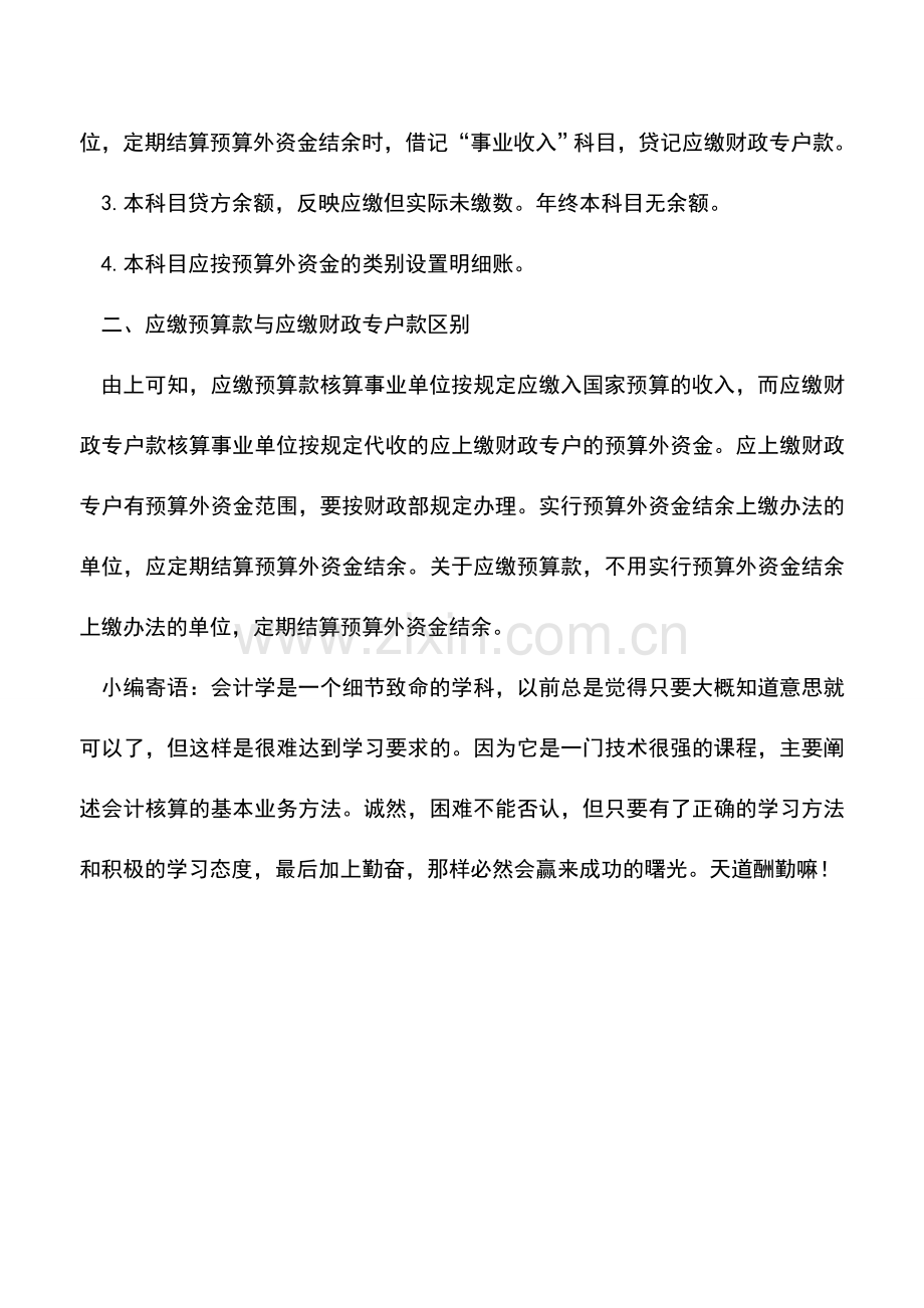 会计实务：应缴财政专户款和应缴预算款的区别是什么.doc_第2页