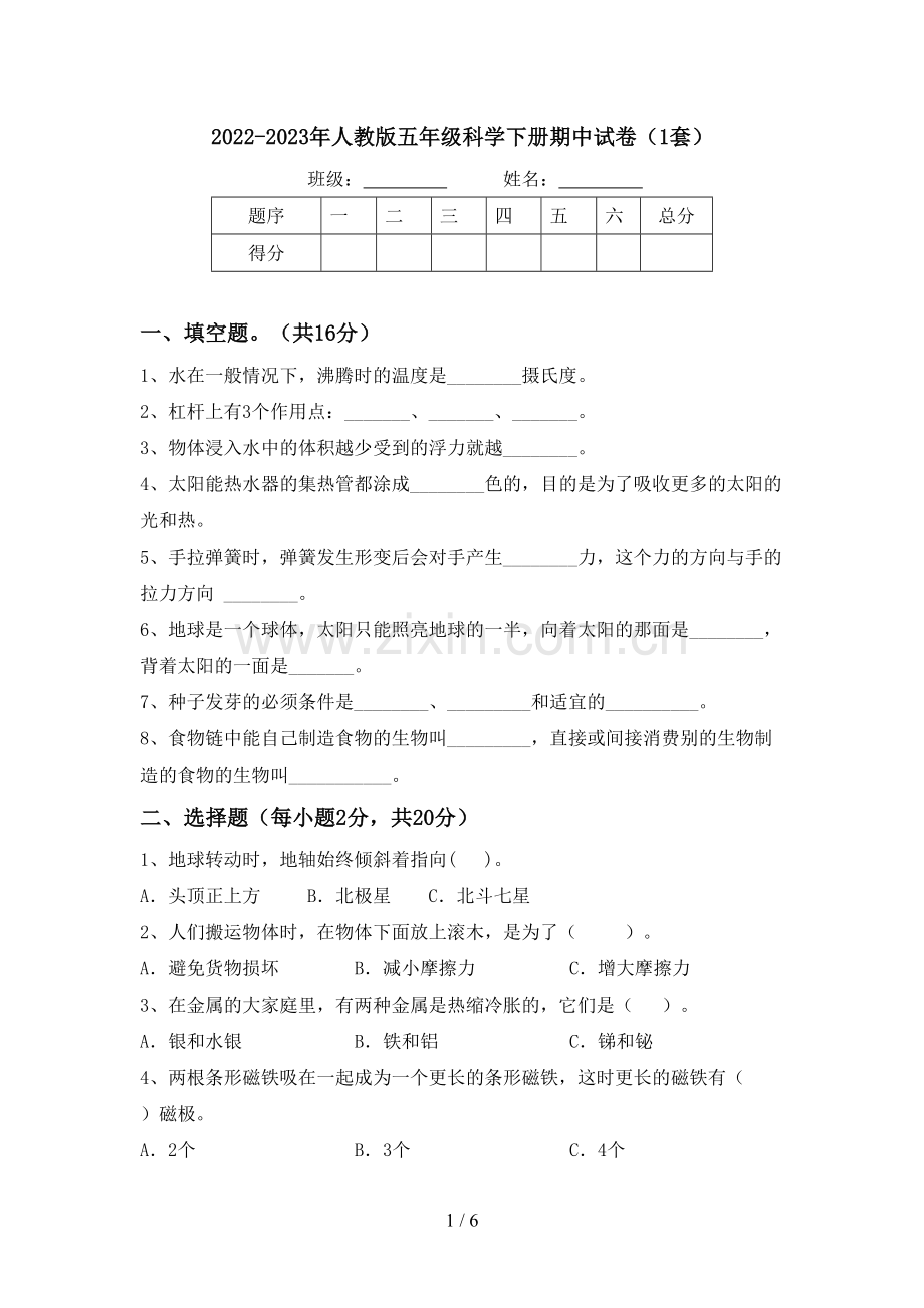 2022-2023年人教版五年级科学下册期中试卷(1套).doc_第1页