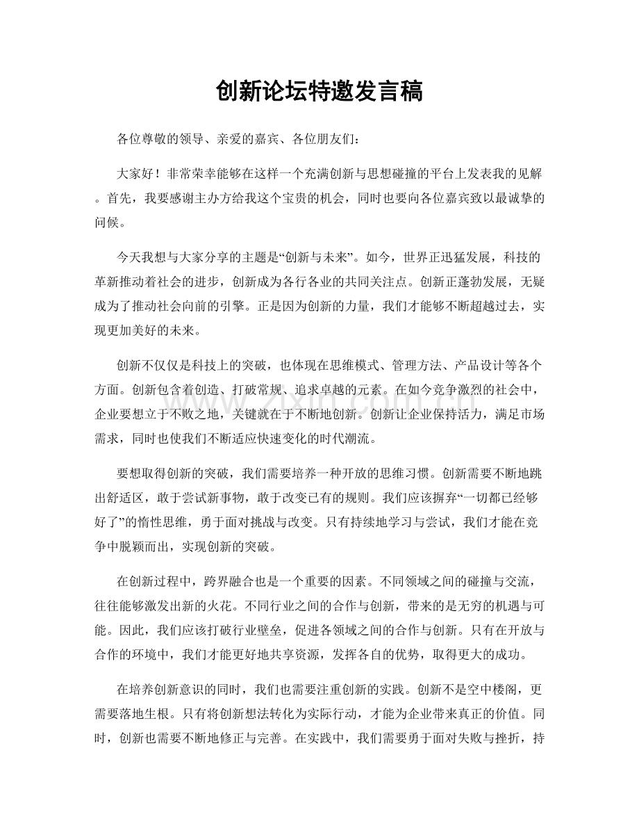 创新论坛特邀发言稿.docx_第1页