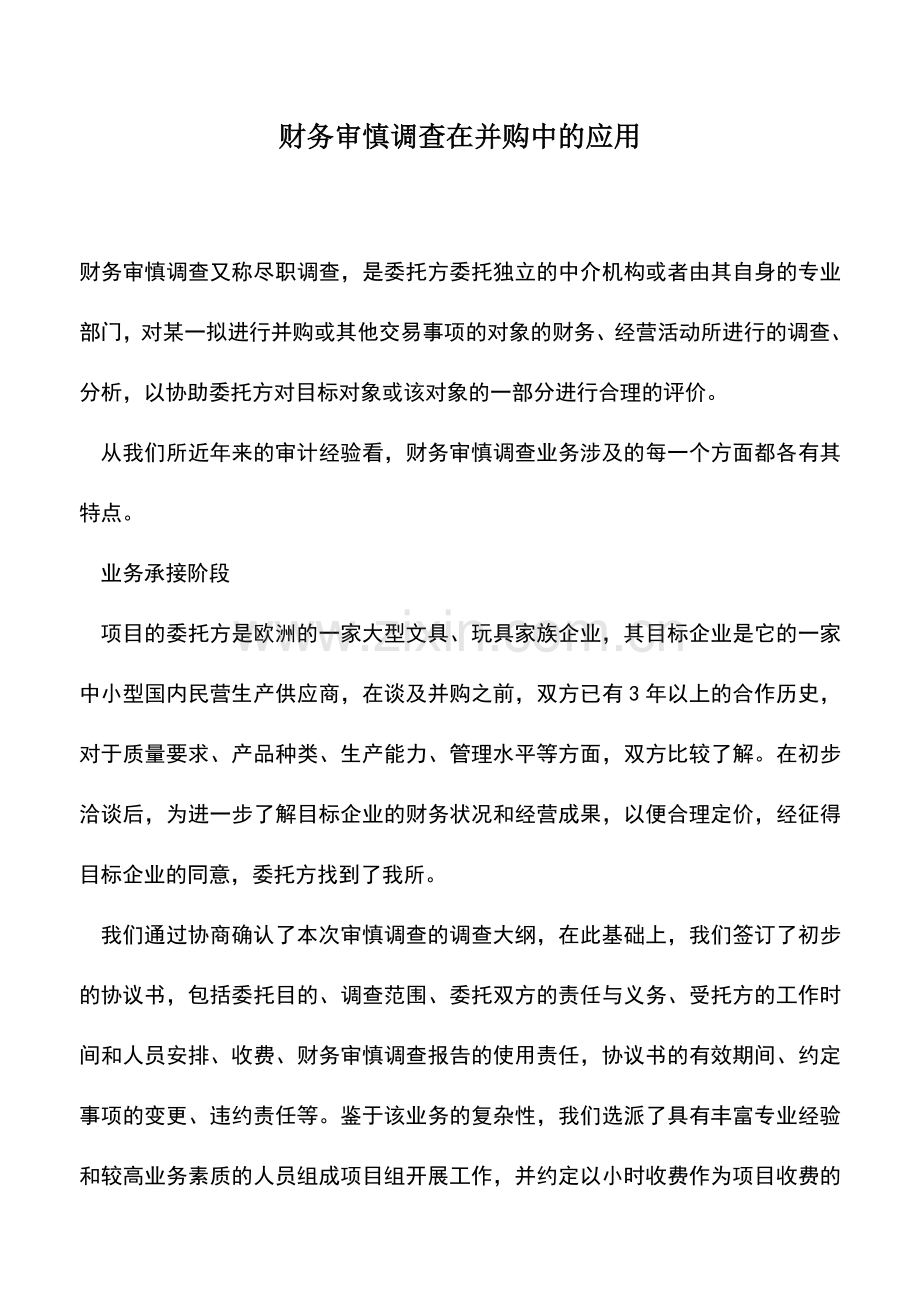 会计实务：财务审慎调查在并购中的应用.doc_第1页