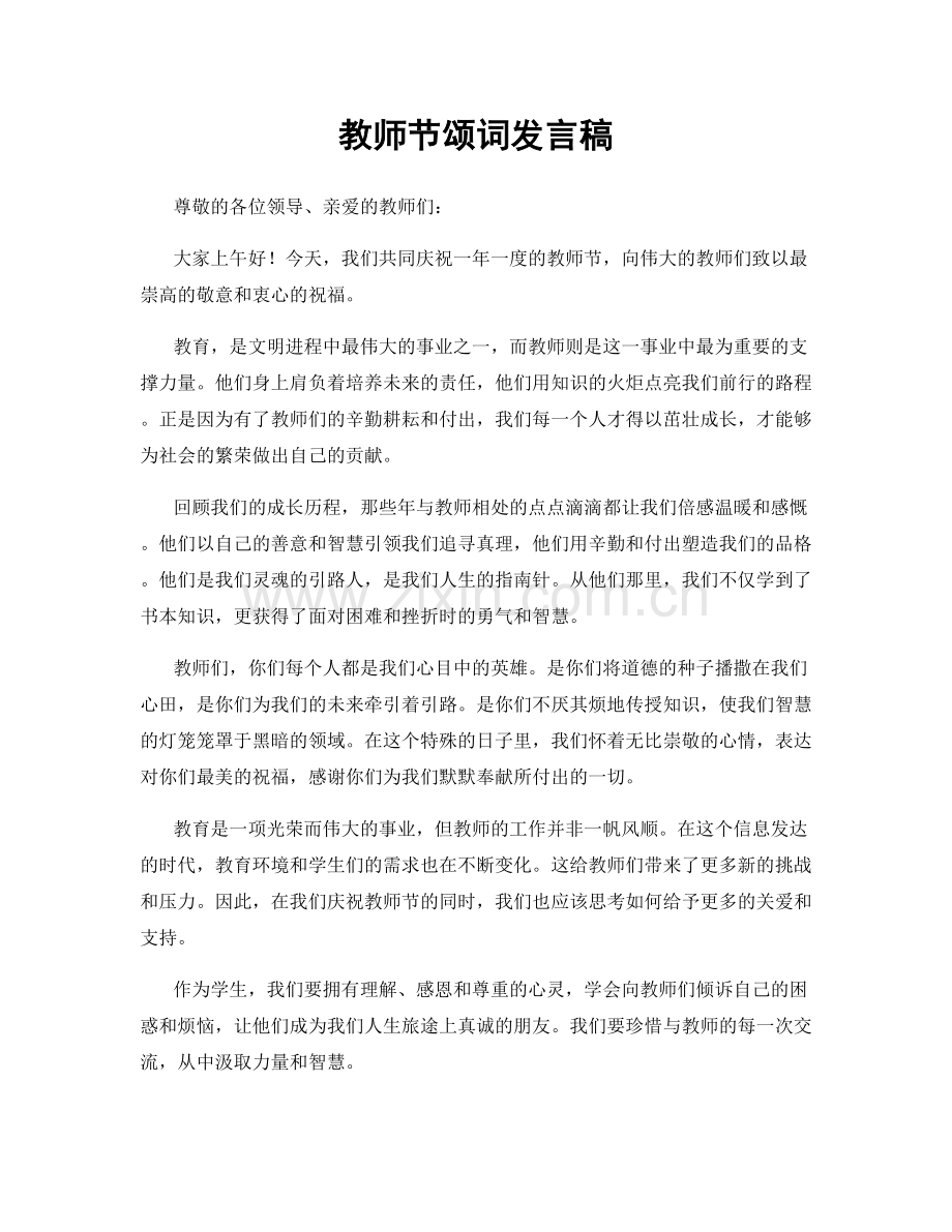 教师节颂词发言稿.docx_第1页