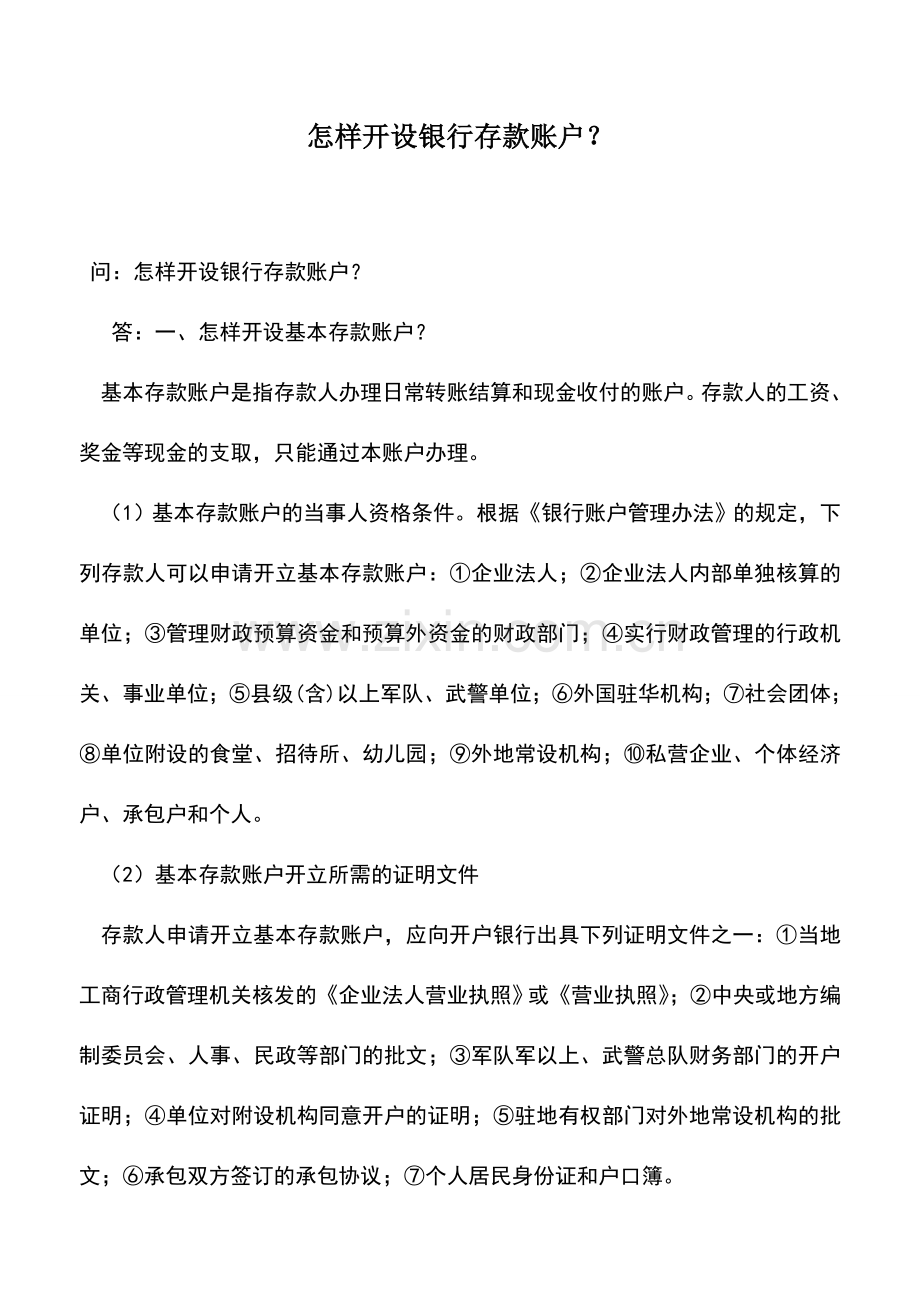 会计实务：怎样开设银行存款账户？.doc_第1页