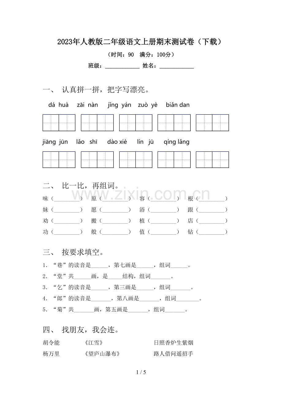 2023年人教版二年级语文上册期末测试卷(下载).doc_第1页