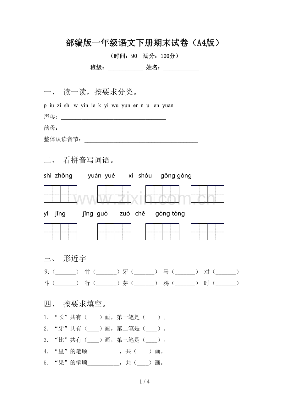 部编版一年级语文下册期末试卷(A4版).doc_第1页