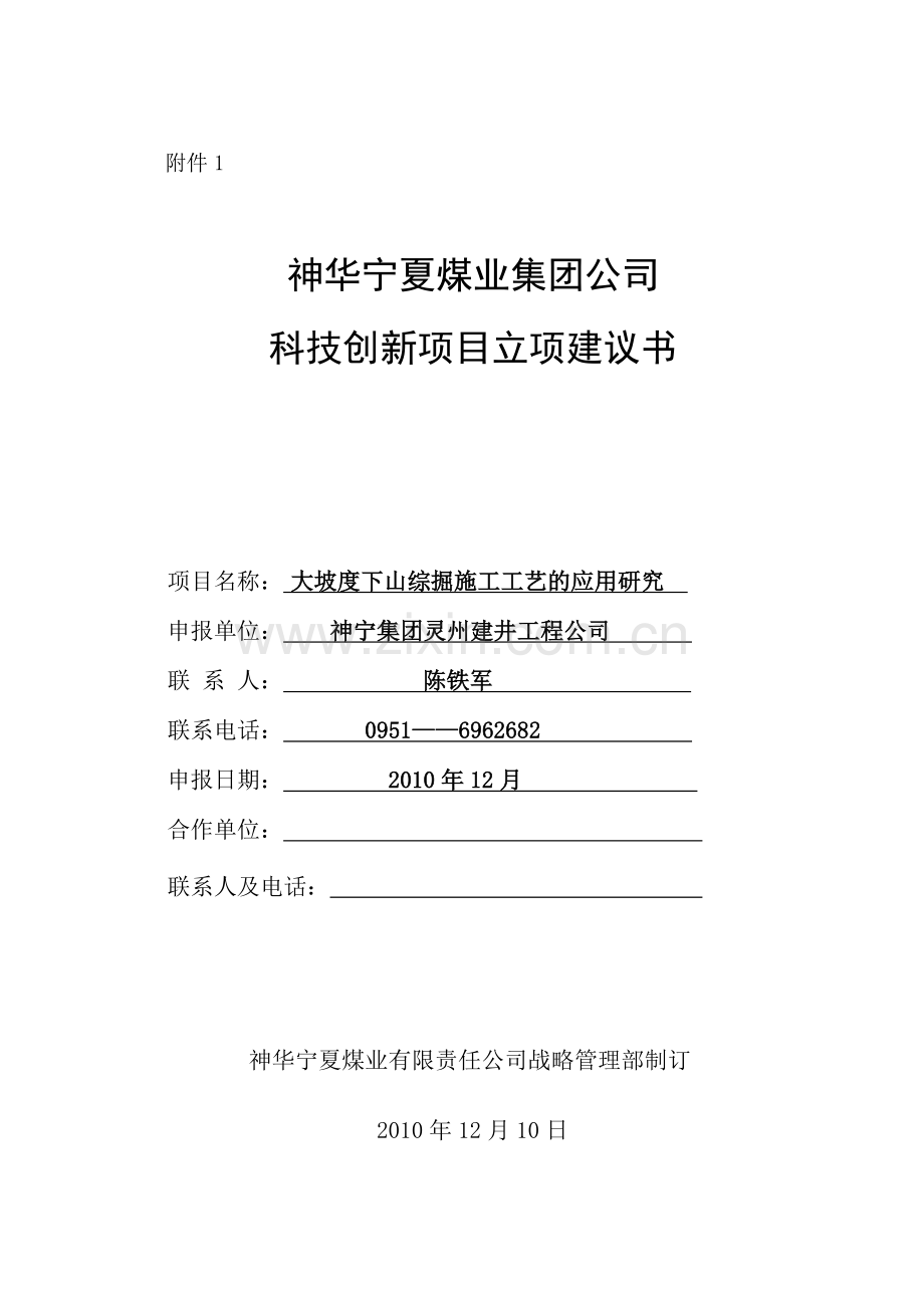 大坡度下山巷道综掘施工研究与应用项目可行性研究报告.doc_第1页