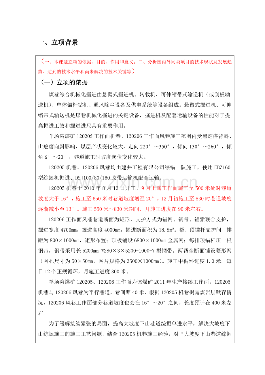 大坡度下山巷道综掘施工研究与应用项目可行性研究报告.doc_第2页