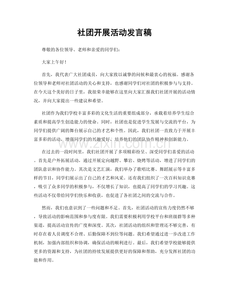 社团开展活动发言稿.docx_第1页