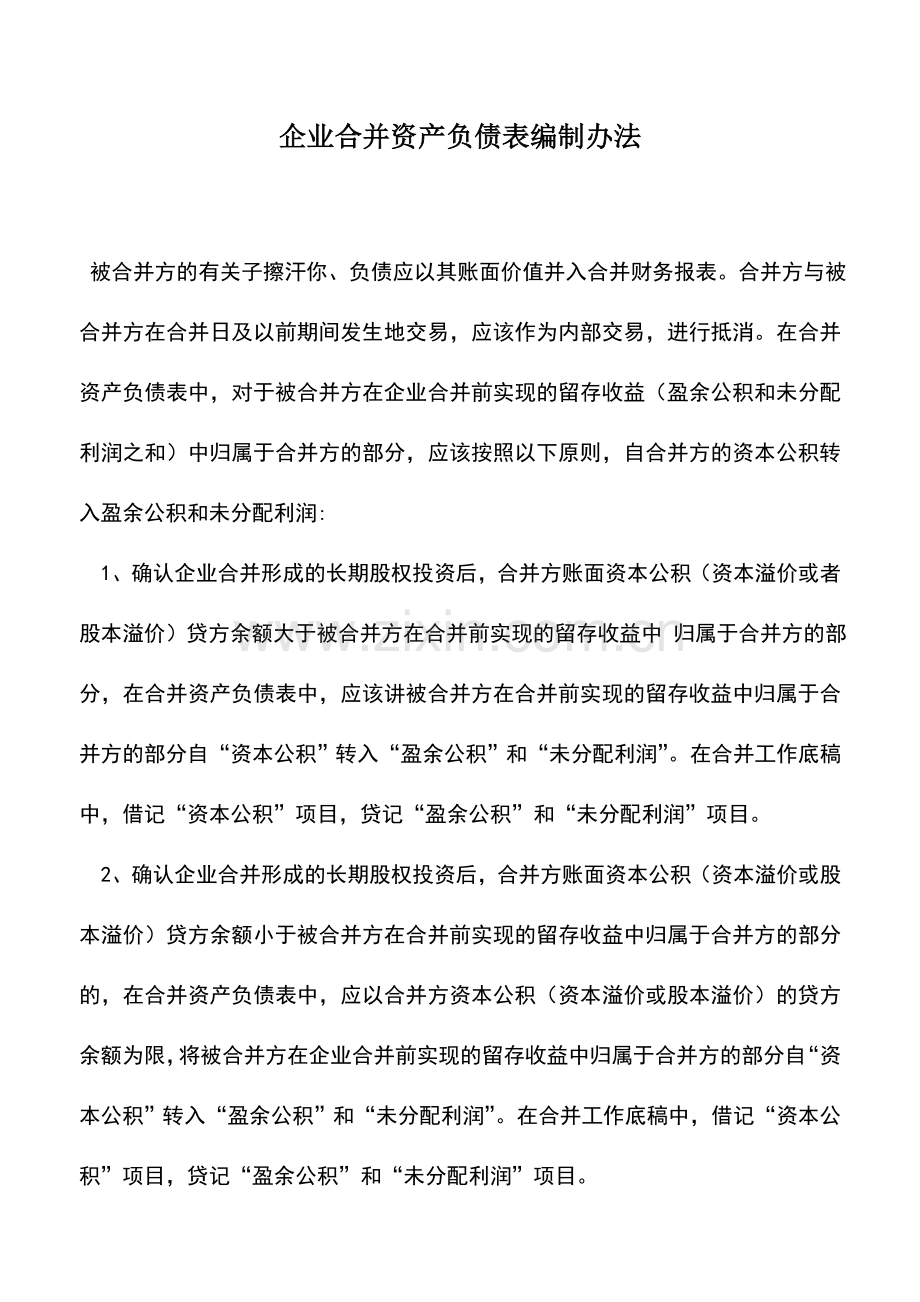 会计实务：企业合并资产负债表编制办法.doc_第1页