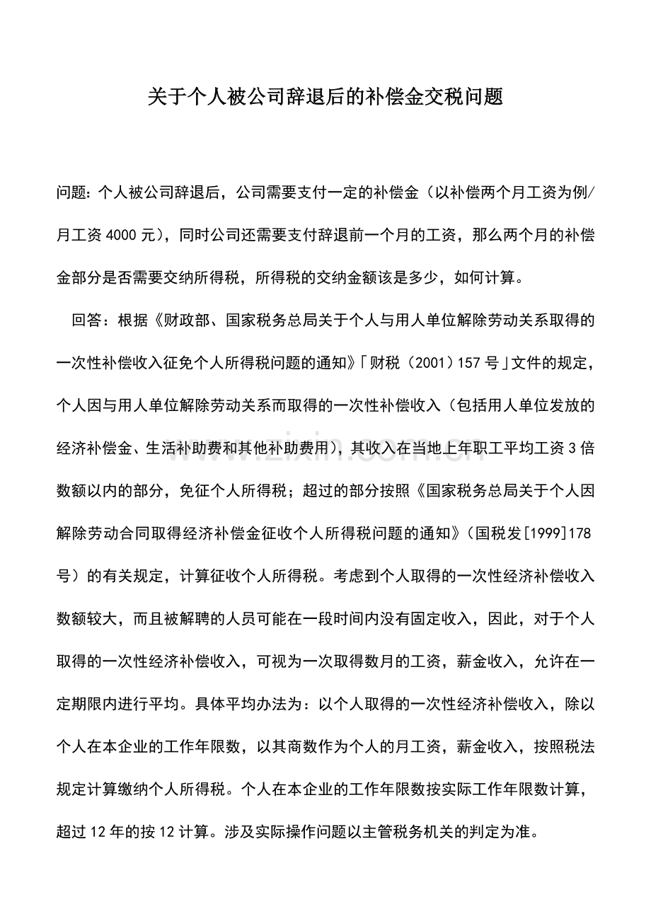 会计实务：关于个人被公司辞退后的补偿金交税问题.doc_第1页