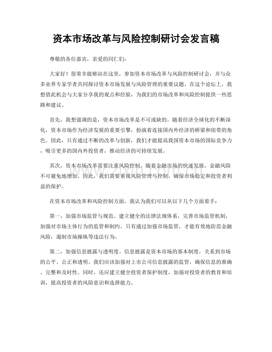 资本市场改革与风险控制研讨会发言稿.docx_第1页