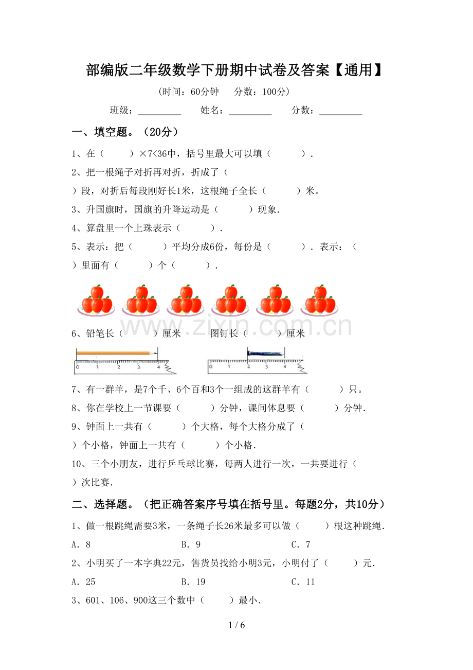 部编版二年级数学下册期中试卷及答案【通用】.doc_第1页