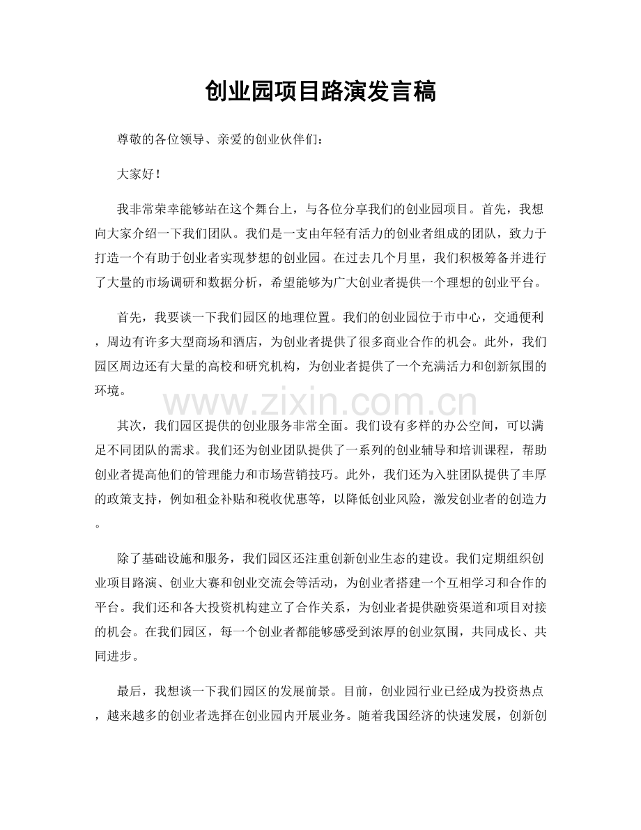创业园项目路演发言稿.docx_第1页