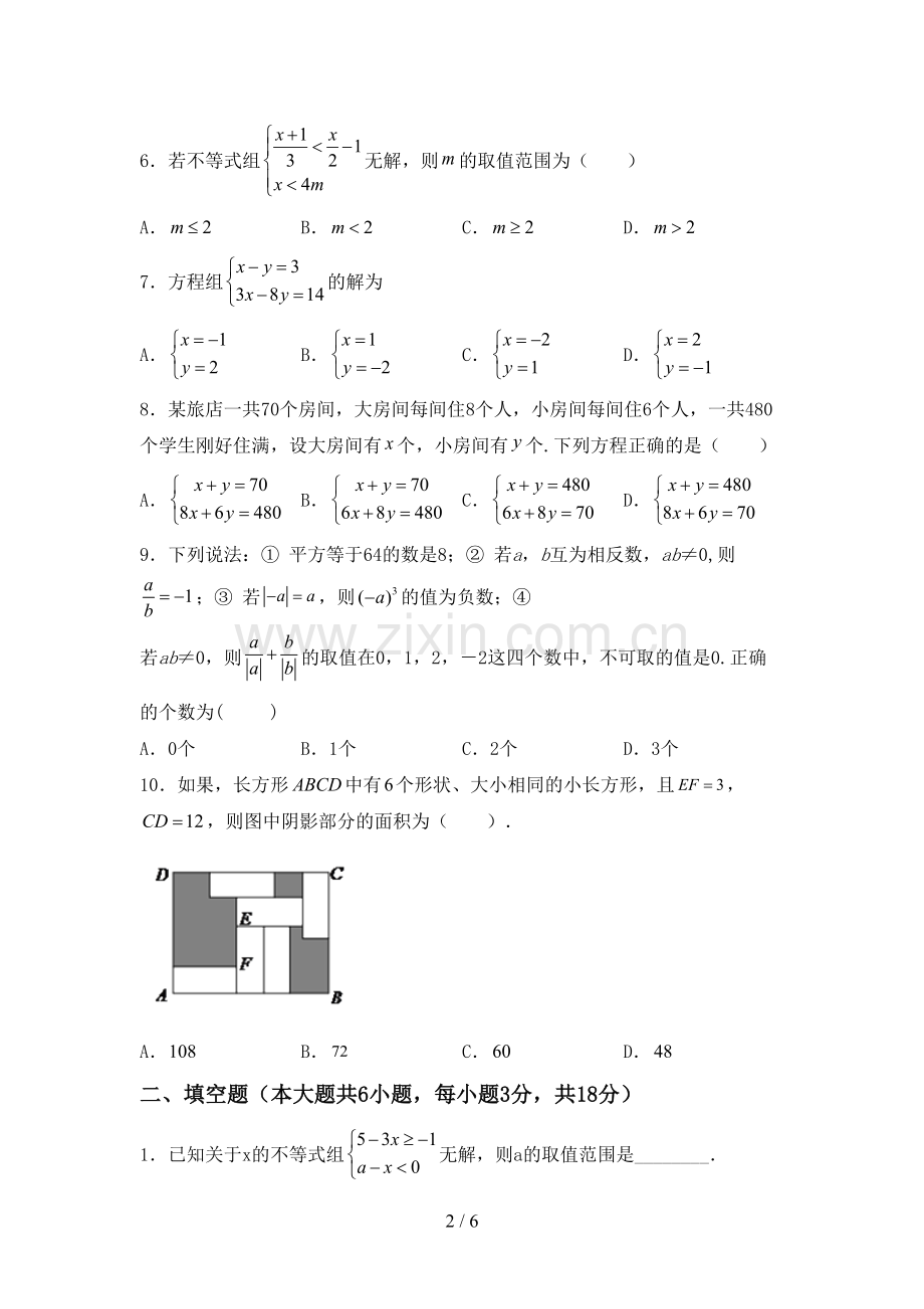 人教版七年级数学下册期中考试卷及答案1套.doc_第2页