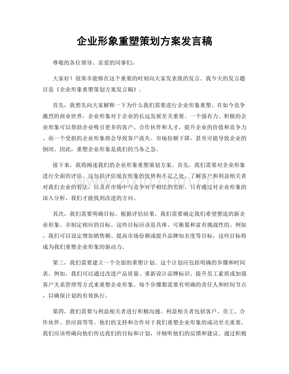 企业形象重塑策划方案发言稿.docx_第1页