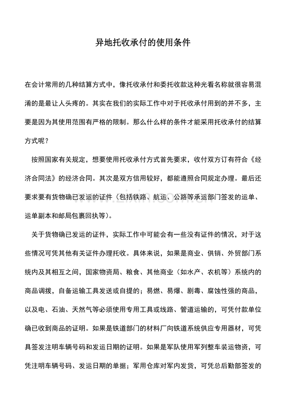 会计实务：异地托收承付的使用条件.doc_第1页