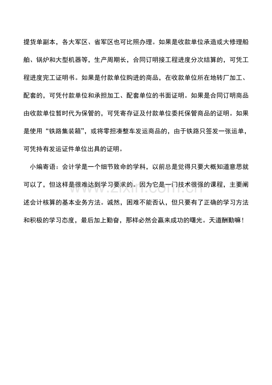 会计实务：异地托收承付的使用条件.doc_第2页
