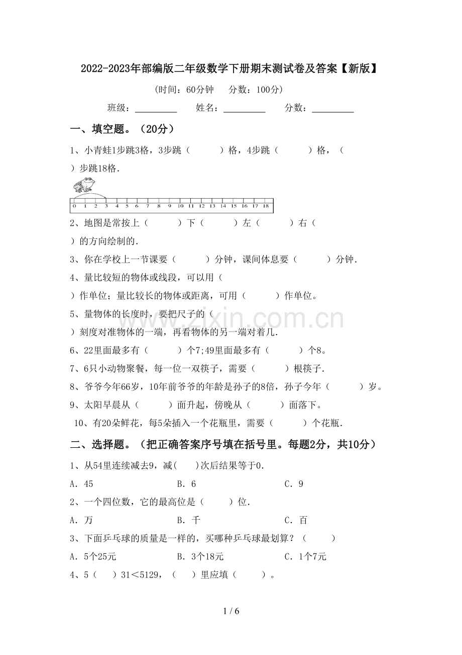 2022-2023年部编版二年级数学下册期末测试卷及答案【新版】.doc_第1页