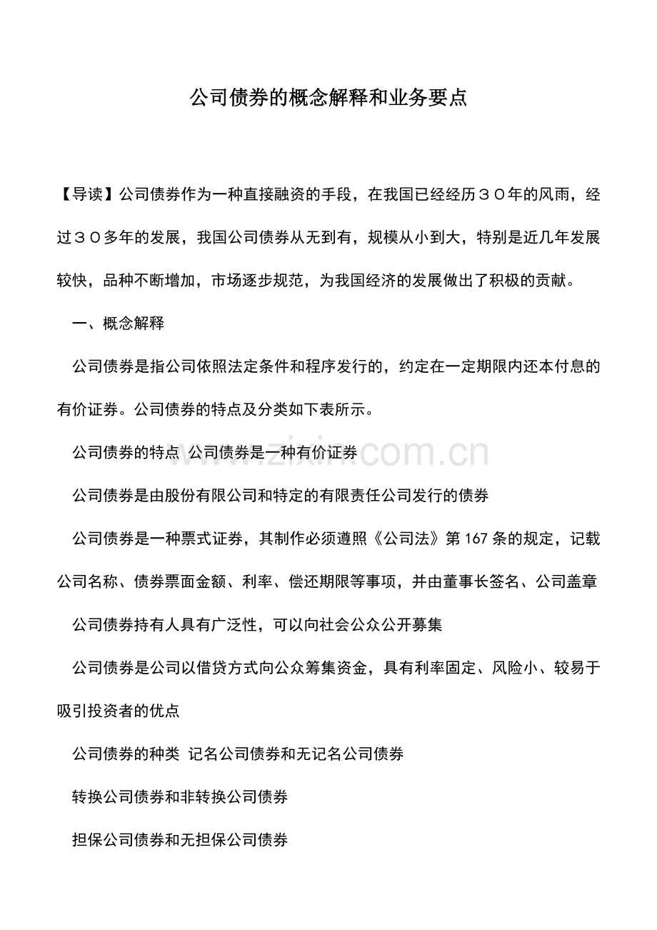 会计实务：公司债券的概念解释和业务要点.doc_第1页