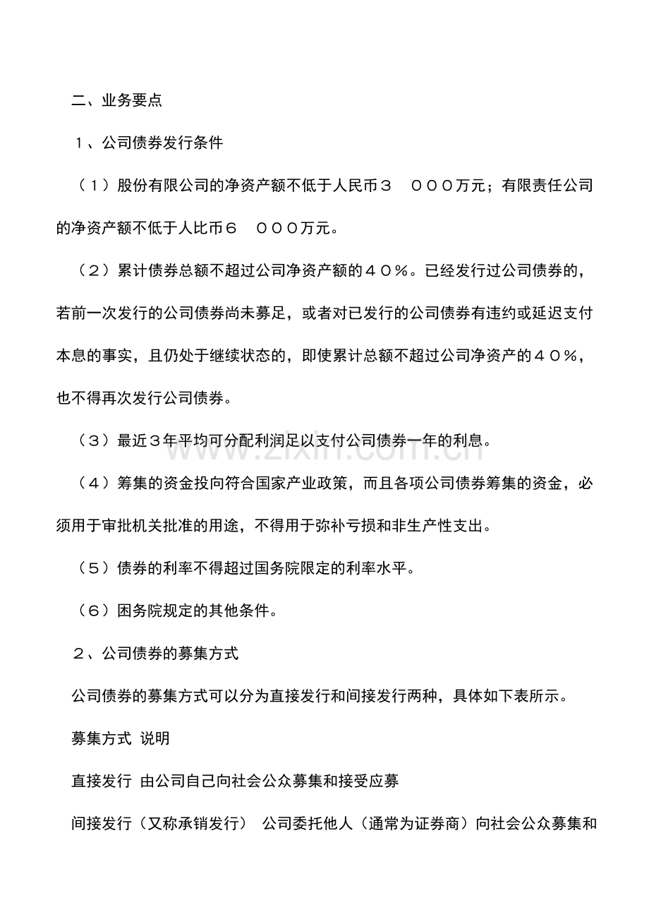 会计实务：公司债券的概念解释和业务要点.doc_第2页