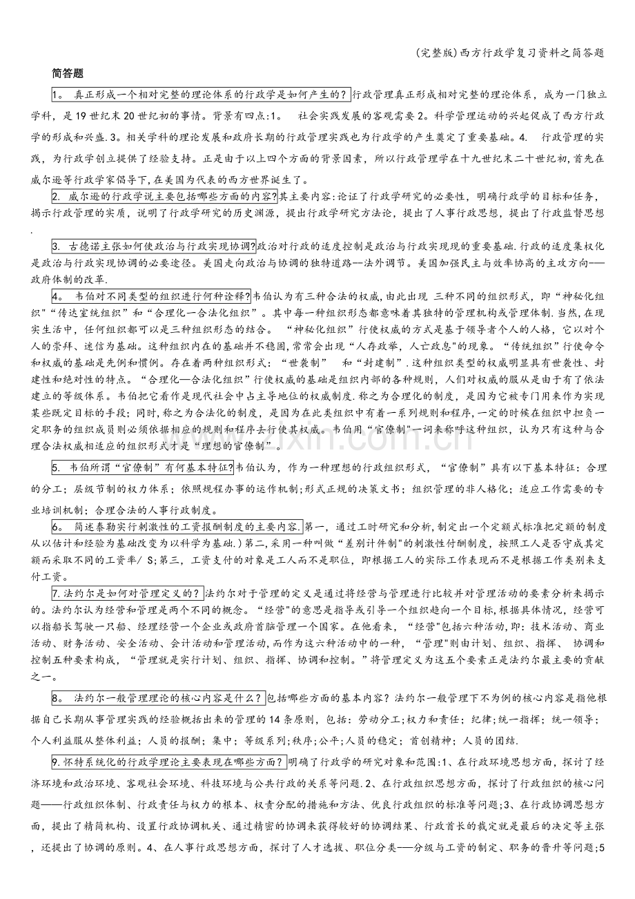 西方行政学复习资料之简答题.doc_第1页