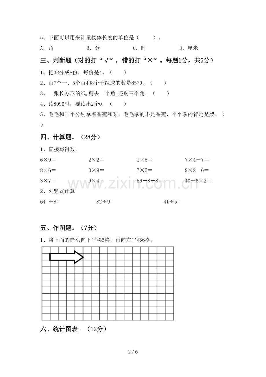 2022-2023年人教版二年级数学下册期末考试卷(带答案).doc_第2页