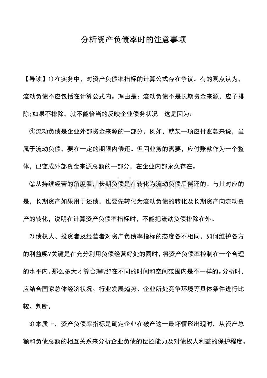 会计实务：分析资产负债率时的注意事项.doc_第1页