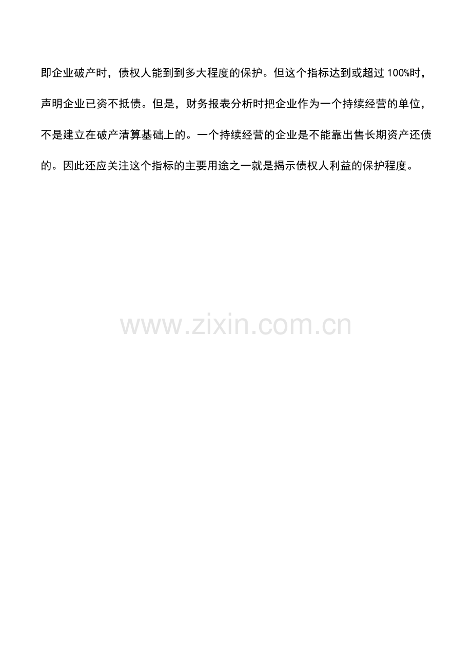 会计实务：分析资产负债率时的注意事项.doc_第2页