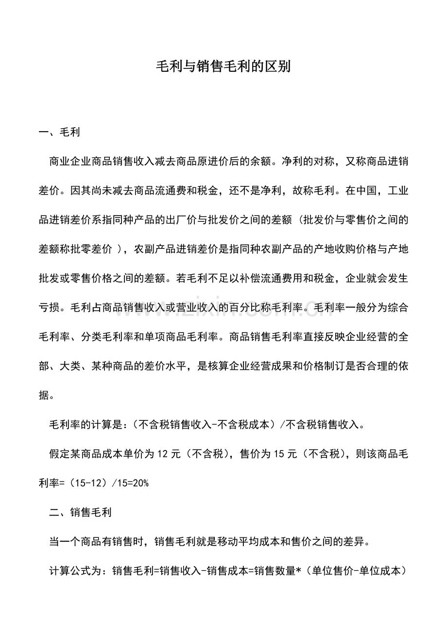 会计实务：毛利与销售毛利的区别.doc_第1页
