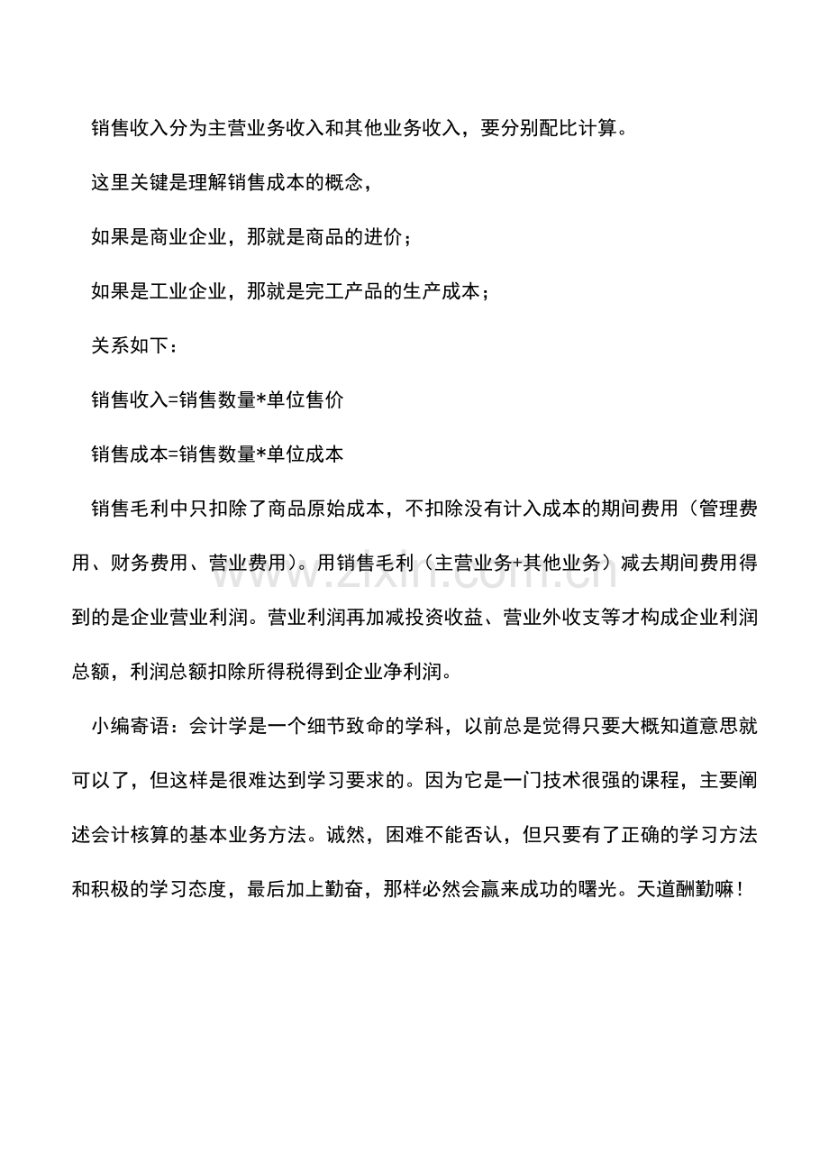 会计实务：毛利与销售毛利的区别.doc_第2页
