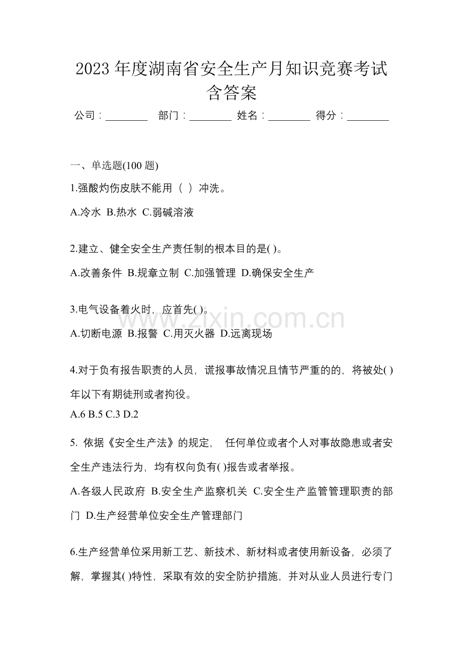 2023年度湖南省安全生产月知识竞赛考试含答案.docx_第1页