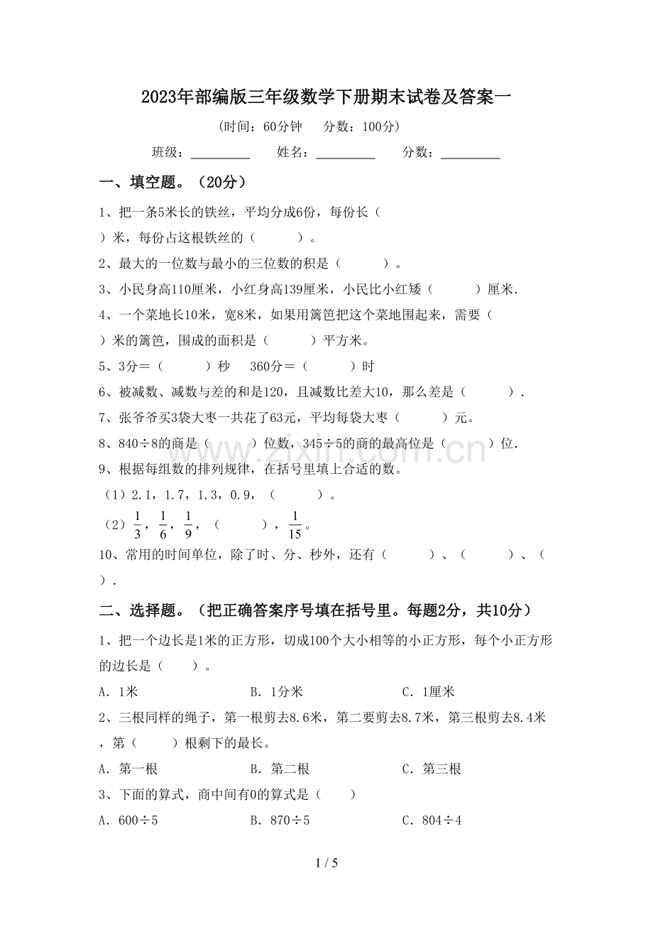 2023年部编版三年级数学下册期末试卷及答案一.doc_第1页