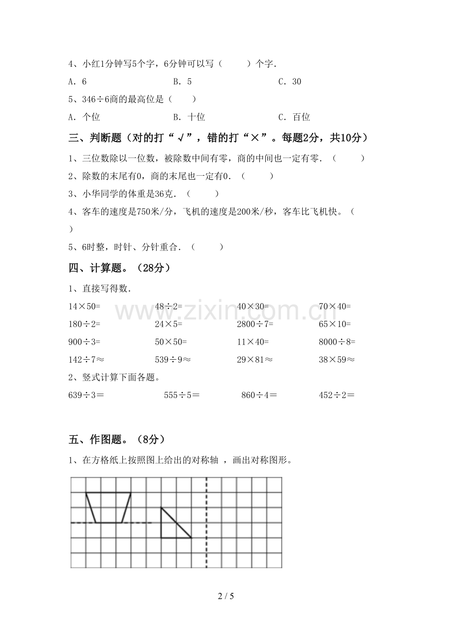 2023年部编版三年级数学下册期末试卷及答案一.doc_第2页