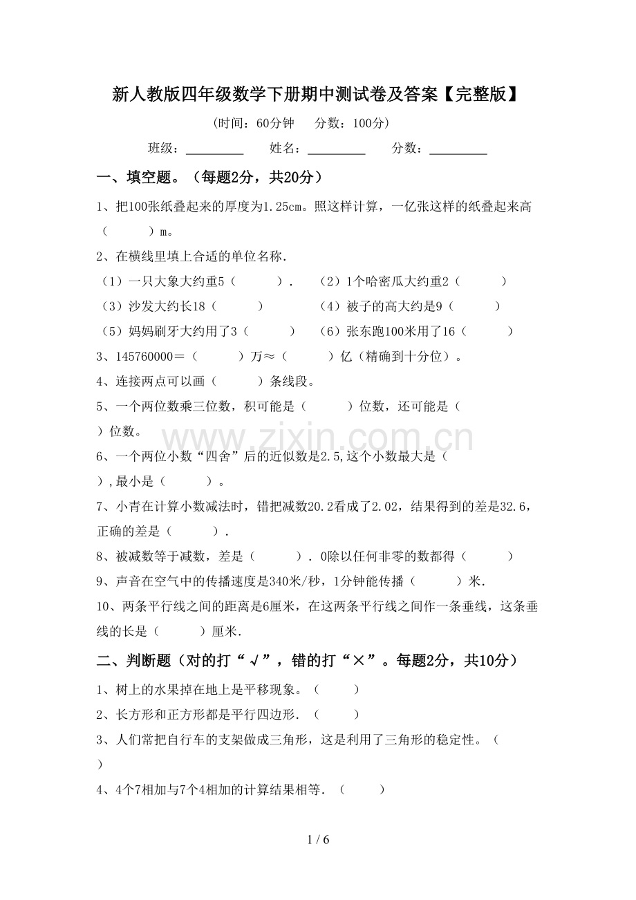 新人教版四年级数学下册期中测试卷及答案.doc_第1页