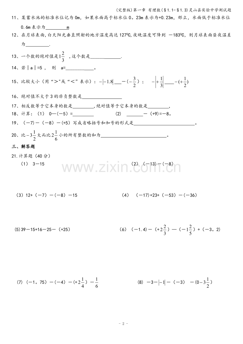 第一章-有理数(§1.1-§1.3)灵山县实验中学测试题.doc_第2页