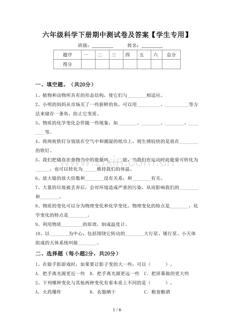 六年级科学下册期中测试卷及答案【学生专用】.doc_第1页