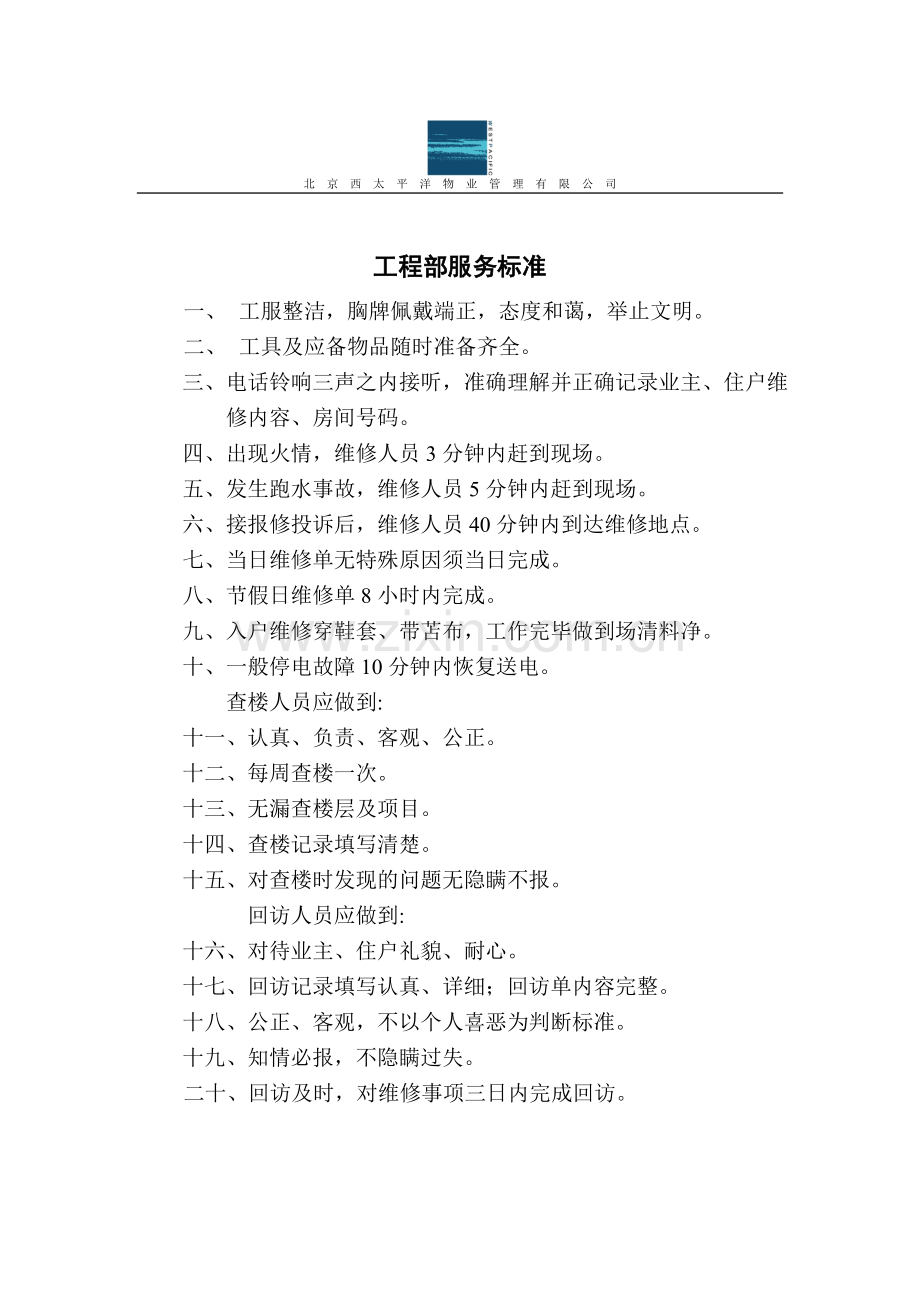 物业工程部综合管理手册汇编.doc_第1页