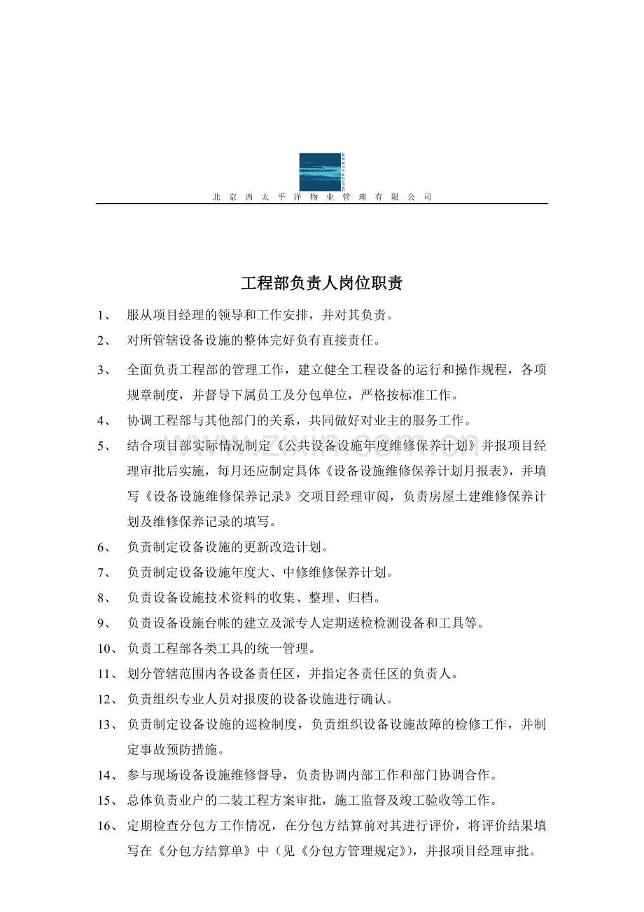 物业工程部综合管理手册汇编.doc_第2页