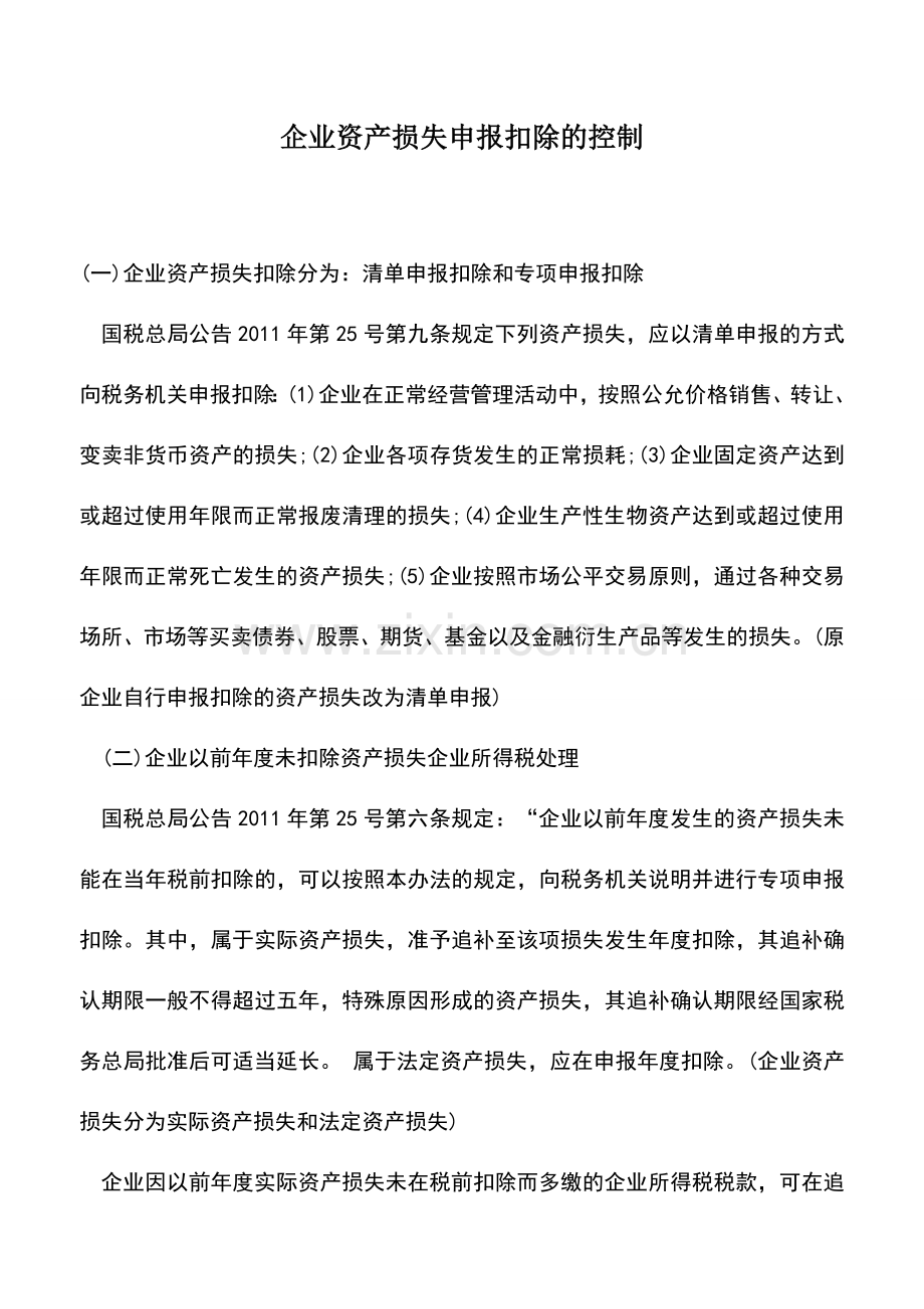 会计实务：企业资产损失申报扣除的控制-0.doc_第1页