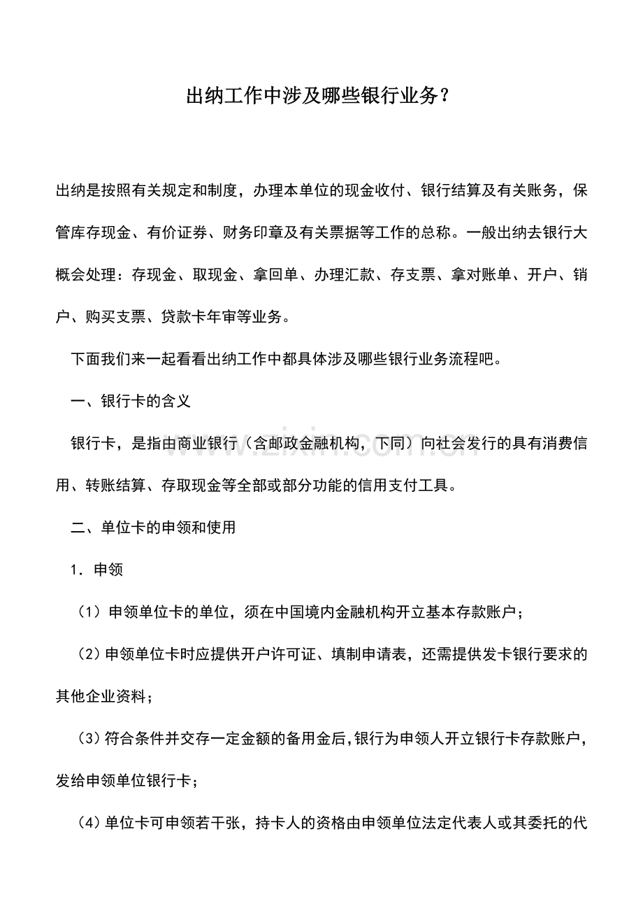 会计实务：出纳工作中涉及哪些银行业务？.doc_第1页