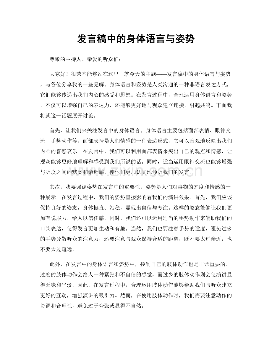 发言稿中的身体语言与姿势.docx_第1页