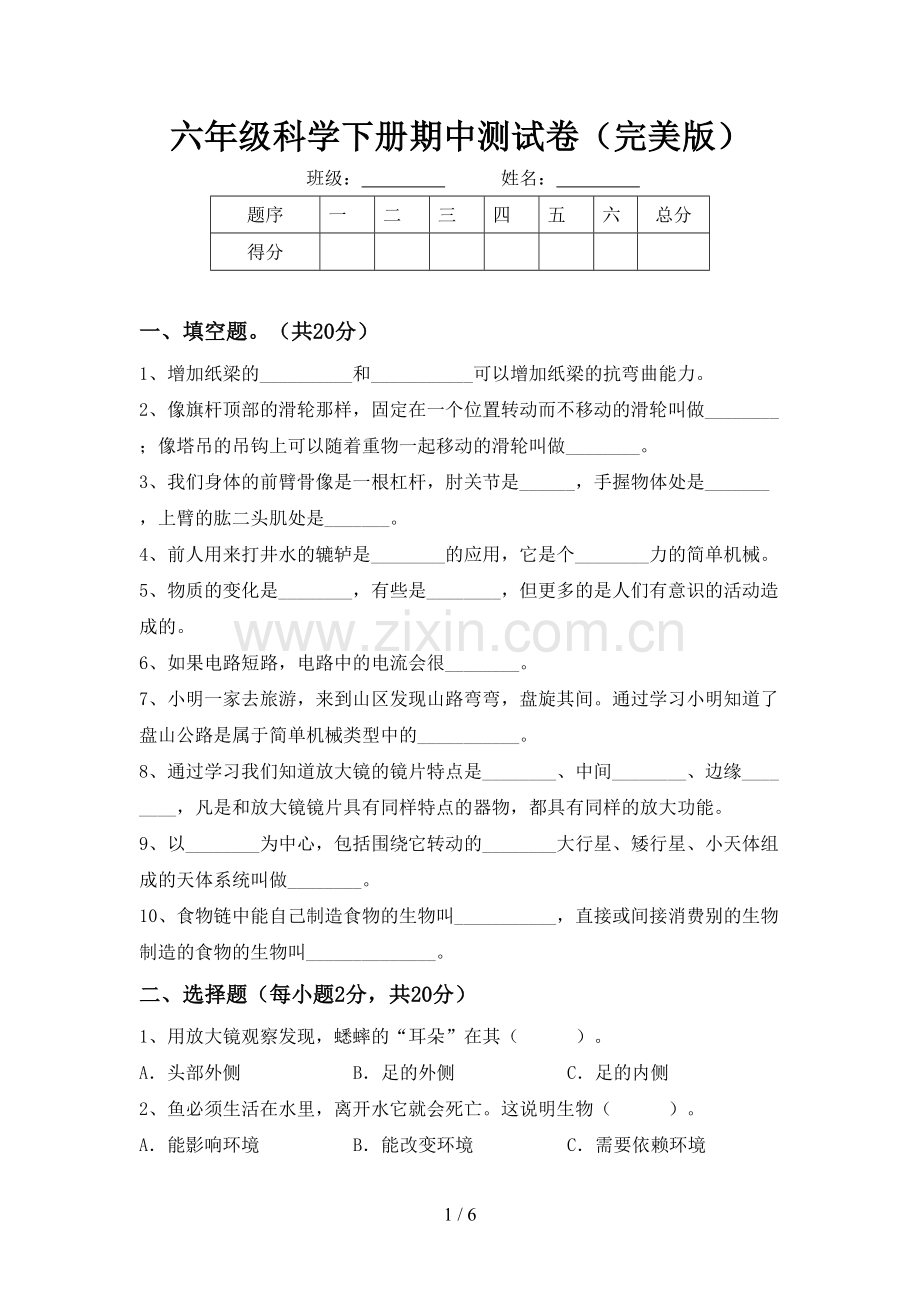 六年级科学下册期中测试卷.doc_第1页