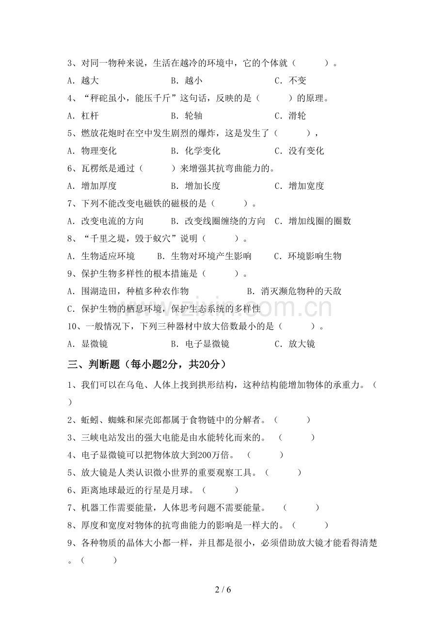 六年级科学下册期中测试卷.doc_第2页
