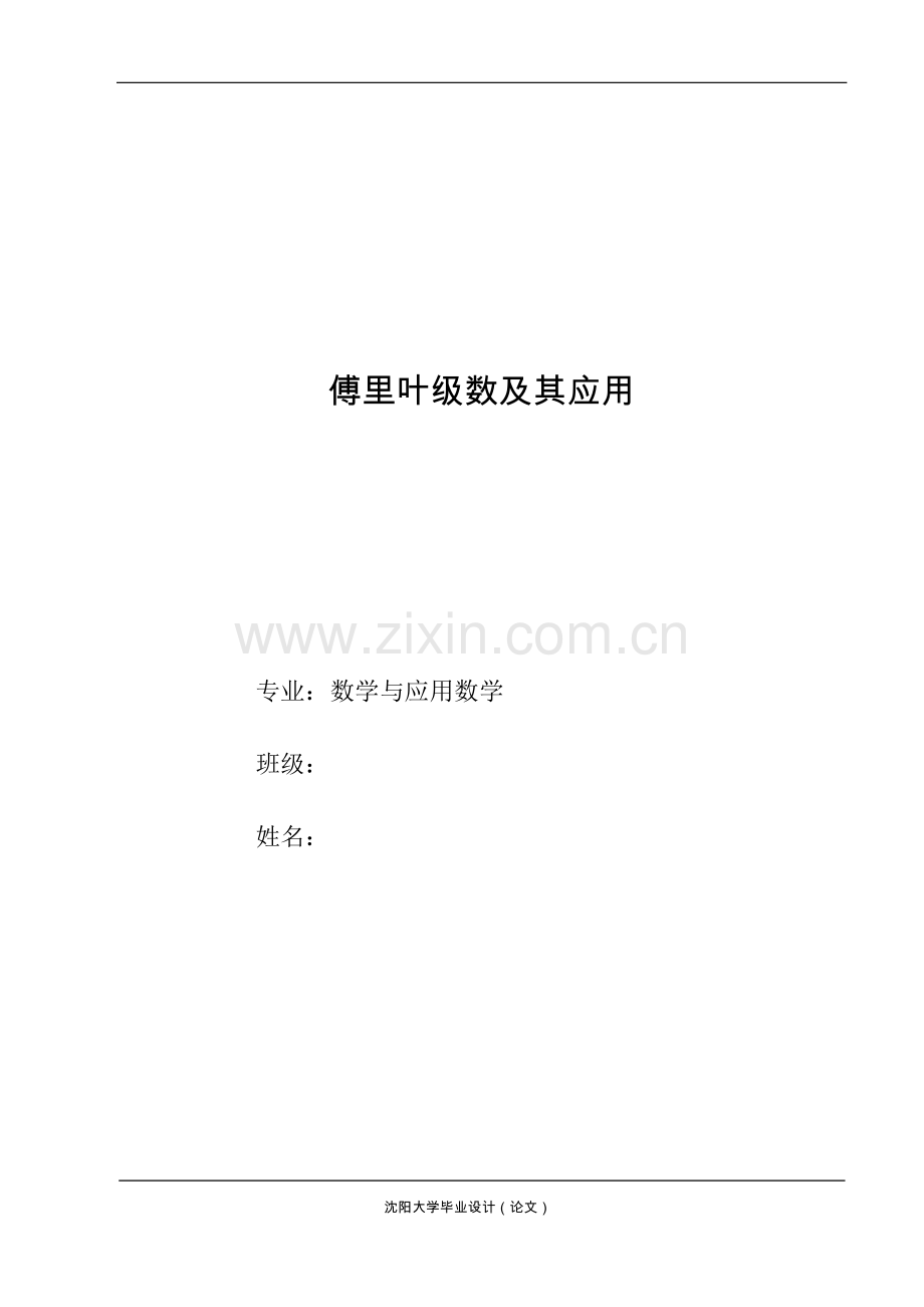 傅里叶级数及其应用.doc_第1页